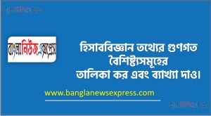 হিসাববিজ্ঞান তথ্যের গুণগত বৈশিষ্ট্যসমূহের তালিকা কর এবং ব্যাখ্যা দাও। 7 হিসাববিজ্ঞান তথ্যের গুণগত বৈশিষ্ট্যসমূহের তালিকা কর এবং ব্যাখ্যা দাও।