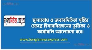 মূল্যবোধ ও জবাবদিহিতা সৃষ্টির ক্ষেত্রে হিসাববিজ্ঞানের ভূমিকা ও কার্যাবলি আলোচনা কর। 6 মূল্যবোধ ও জবাবদিহিতা সৃষ্টির ক্ষেত্রে হিসাববিজ্ঞানের ভূমিকা ও কার্যাবলি আলোচনা কর।
