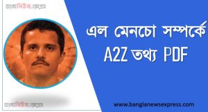 এল মেনচো সম্পর্কে A2Z তথ্য PDF,এল মেনচো সম্পর্কে বিগত সালের প্রশ্ন সমাধানসহ, এল মেনচো জীবনী, এক নজরে এল মেনচো জীবনী,একনজরে এল মেনচো বর্ণাঢ্য সংক্ষিপ্ত জীবনী, এল মেনচো আত্মজীবনী, জানা-অজানা এল মেনচো ,এল মেনচো জানা-অজানা অধ্যায়,এল মেনচো সম্পর্কে জানা অজানা তথ্য,এল মেনচো জীবনের অজানা তথ্য ও গোয়েন্দা নথি নিয়ে বইয়ের