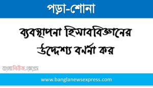 ব্যবস্থাপনা হিসাববিজ্ঞানের উদ্দেশ্য বর্ণনা কর, ব্যবস্থাপনা হিসাববিজ্ঞান কাকে বলে? 2 ব্যবস্থাপনা হিসাববিজ্ঞানের উদ্দেশ্য বর্ণনা কর, ব্যবস্থাপনা হিসাববিজ্ঞান কাকে বলে? ব্যবস্থাপনা হিসাববিজ্ঞানের প্রধান উদ্দেশ্যসমূহ বিস্তারিত আলোচনা করো।