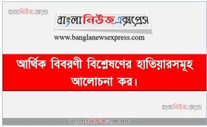 আর্থিক বিবরণী বিশ্লেষণের হাতিয়ারসমূহ আলোচনা কর,আর্থিক বিবরণী বিশ্লেষণ কী?, আর্থিক বিবরণী বিশ্লেষণের প্রধান হাতিয়ার বা পদ্ধতিসমূহ বিস্তারিত আলোচনা করো। 3 আর্থিক বিবরণী বিশ্লেষণের হাতিয়ারসমূহ আলোচনা কর,আর্থিক বিবরণী বিশ্লেষণ কী?, আর্থিক বিবরণী বিশ্লেষণের প্রধান হাতিয়ার বা পদ্ধতিসমূহ বিস্তারিত আলোচনা করো।