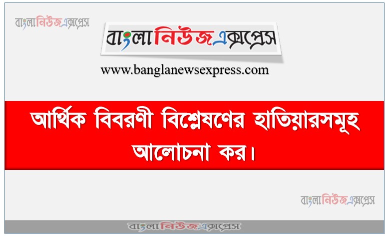 Home 21 আর্থিক বিবরণী বিশ্লেষণের হাতিয়ারসমূহ আলোচনা কর,আর্থিক বিবরণী বিশ্লেষণ কী?, আর্থিক বিবরণী বিশ্লেষণের প্রধান হাতিয়ার বা পদ্ধতিসমূহ বিস্তারিত আলোচনা করো।