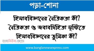 হিসাববিজ্ঞানের নৈতিকতা কী? নৈতিকতা ও জবাবদিহিতা সৃষ্টিতে হিসাববিজ্ঞানের ভূমিকা কী? 3 হিসাববিজ্ঞানের নৈতিকতা কী? নৈতিকতা ও জবাবদিহিতা সৃষ্টিতে হিসাববিজ্ঞানের ভূমিকা কী?