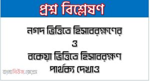 নগদ ভিত্তিতে হিসাবরক্ষণের ও বকেয়া ভিত্তিতে হিসাবরক্ষণ পার্থক্য দেখাও 6 নগদ ভিত্তিতে হিসাবরক্ষণের ও বকেয়া ভিত্তিতে হিসাবরক্ষণ পার্থক্য দেখাও
