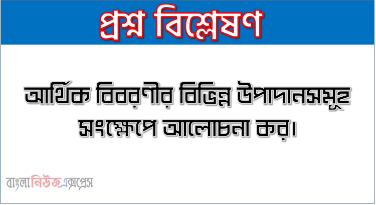 Home 21 আর্থিক বিবরণীর বিভিন্ন উপাদানসমূহ সংক্ষেপে আলোচনা কর।
