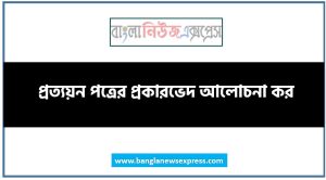 প্রত্যয়ন পত্রের প্রকারভেদ আলোচনা কর