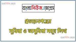 প্রত্যয়নপত্রের সুবিধা ও অসুবিধা সমূহ লিখ, প্রত্যয়নপত্রের সুবিধা ও অসুবিধা গুলো বিস্তারিত আলোচনা কর, প্রত্যয়নপত্রের সুবিধা সমূহ আলোচনা কর