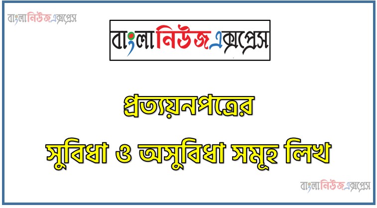 প্রত্যয়নপত্রের সুবিধা ও অসুবিধা সমূহ লিখ, প্রত্যয়নপত্রের সুবিধা ও অসুবিধা গুলো বিস্তারিত আলোচনা কর, প্রত্যয়নপত্রের সুবিধা সমূহ আলোচনা কর