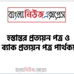 হস্তান্তর প্রত্যয়ন পত্র ও ব্যাক প্রত্যয়ন পত্র পার্থক্য, হস্তান্তর প্রত্যয়ন পত্র vs ব্যাক প্রত্যয়ন পত্র পার্থক্য 2 হস্তান্তর প্রত্যয়ন পত্র ও ব্যাক প্রত্যয়ন পত্র পার্থক্য, হস্তান্তর প্রত্যয়ন পত্র vs ব্যাক প্রত্যয়ন পত্র পার্থক্য, হস্তান্তর প্রত্যয়ন পত্র ও ব্যাক প্রত্যয়ন পত্র মধ্যে পার্থক্য আলোচনা, হস্তান্তর প্রত্যয়ন পত্র ও ব্যাক প্রত্যয়ন পত্র তুলনামূলক আলোচনা, হস্তান্তর প্রত্যয়ন পত্র ও ব্যাক প্রত্যয়ন পত্র বৈসাদৃশ্য গুলো তুলে ধর, হস্তান্তর প্রত্যয়ন পত্র ও ব্যাক প্রত্যয়ন পত্র পার্থক্য নির্দেশ কর,
