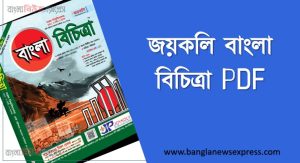 জয়কলি বাংলা বিচিত্রা PDF,Joykoli Bangla Bichitra 2026 PDF, জয়কলি বাংলা বিচিত্রা বইটি ডাউনলোড করুন,Download Joykoly Bangla Bichitra PDF, জয়কলির বাংলা বিচিত্রা বই pdf, জয়কলির বই , joykoly bangla bichitra Pdf,Joykoli Bangka bichitra pdf free, জয়কলি বাংলা বিচিত্রা ডাউনলোড,Joykoly Bangla Bichitra PDF,