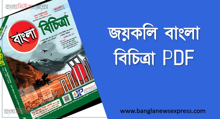 জয়কলি বাংলা বিচিত্রা PDF,Joykoli Bangla Bichitra 2026 PDF, জয়কলি বাংলা বিচিত্রা বইটি ডাউনলোড করুন,Download Joykoly Bangla Bichitra PDF, জয়কলির বাংলা বিচিত্রা বই pdf, জয়কলির বই , joykoly bangla bichitra Pdf,Joykoli Bangka bichitra pdf free, জয়কলি বাংলা বিচিত্রা ডাউনলোড,Joykoly Bangla Bichitra PDF,