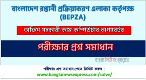 বাংলাদেশ রপ্তানী প্রক্রিয়াকরণ এলাকা কর্তৃপক্ষ (BEPZA) এর অফিস সহকারী কাম কম্পিউটার অপারেটর পদের লিখিত পরীক্ষার full প্রশ্ন সমাধানের pdf ২০২৬, BEPZA Office Assistant cum Computer Operator post question solution pdf 2026,বাংলাদেশ রপ্তানী প্রক্রিয়াকরণ এলাকা কর্তৃপক্ষ প্রশ্ন সমাধান ২০২৬,