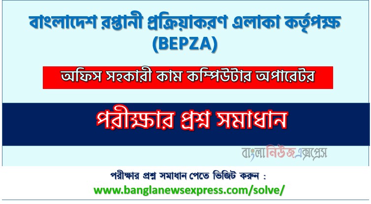 বাংলাদেশ রপ্তানী প্রক্রিয়াকরণ এলাকা কর্তৃপক্ষ (BEPZA) এর অফিস সহকারী কাম কম্পিউটার অপারেটর পদের লিখিত পরীক্ষার full প্রশ্ন সমাধানের pdf ২০২৬