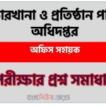 কলকারখানা ও প্রতিষ্ঠান পরিদর্শন অধিদপ্তর (DIFE) এর অফিস সহায়ক পদের লিখিত পরীক্ষার full প্রশ্ন সমাধানের pdf ২০২৬,DIFE Office assistant post question solution pdf 2026,কলকারখানা ও প্রতিষ্ঠান পরিদর্শন অধিদপ্তর প্রশ্ন সমাধান ২০২৬