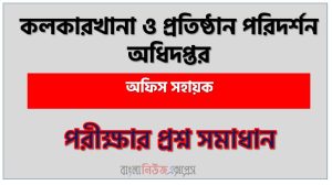কলকারখানা ও প্রতিষ্ঠান পরিদর্শন অধিদপ্তর (DIFE) এর অফিস সহায়ক পদের লিখিত পরীক্ষার full প্রশ্ন সমাধানের pdf ২০২৬,DIFE Office assistant post question solution pdf 2026,কলকারখানা ও প্রতিষ্ঠান পরিদর্শন অধিদপ্তর প্রশ্ন সমাধান ২০২৬