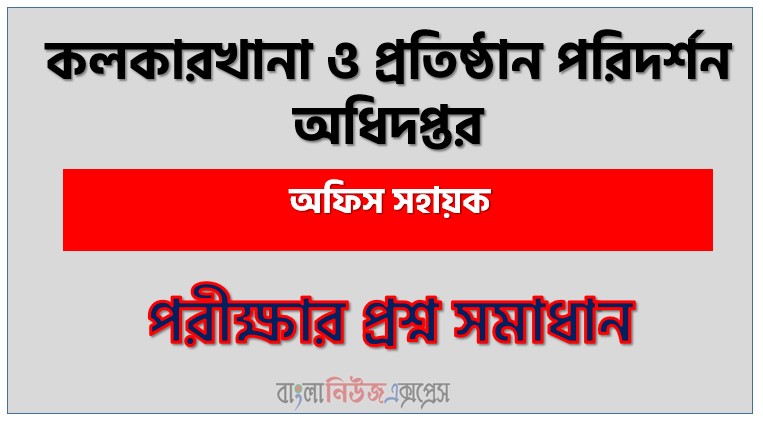 কলকারখানা ও প্রতিষ্ঠান পরিদর্শন অধিদপ্তর (DIFE) এর অফিস সহায়ক পদের লিখিত পরীক্ষার full প্রশ্ন সমাধানের pdf ২০২৬,DIFE Office assistant post question solution pdf 2026,কলকারখানা ও প্রতিষ্ঠান পরিদর্শন অধিদপ্তর প্রশ্ন সমাধান ২০২৬