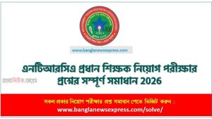 এনটিআরসিএ প্রধান শিক্ষক নিয়োগ পরীক্ষার প্রশ্নের সম্পূর্ণ সমাধান 2026, ১৮তম শিক্ষক নিবন্ধন (স্কুল) প্রশ্ন সমাধান,18th NTRCA Question Solution,