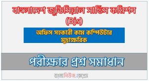 বাংলাদেশ জুডিসিয়াল সার্ভিস কমিশন অফিস সহকারী কাম কম্পিউটার মুদ্রাক্ষরিক পদের প্রশ্ন সমাধান ২০২৬, Bangladesh Judicial Service Commission question solution pdf 2026, বিজেএস নিয়োগ পরীক্ষায় অফিস সহকারী কাম কম্পিউটার মুদ্রাক্ষরিক পদের প্রশ্ন সমাধান ২০২৬,সমাধান দেখুন বাংলাদেশ জুডিসিয়াল সার্ভিস কমিশন (Bjs) প্রশ্ন সমাধান pdf ২০২৬,