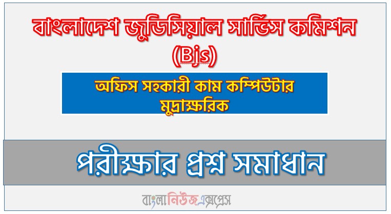 বাংলাদেশ জুডিসিয়াল সার্ভিস কমিশন অফিস সহকারী কাম কম্পিউটার মুদ্রাক্ষরিক পদের প্রশ্ন সমাধান ২০২৬, Bangladesh Judicial Service Commission question solution pdf 2026, বিজেএস নিয়োগ পরীক্ষায় অফিস সহকারী কাম কম্পিউটার মুদ্রাক্ষরিক পদের প্রশ্ন সমাধান ২০২৬,সমাধান দেখুন বাংলাদেশ জুডিসিয়াল সার্ভিস কমিশন (Bjs) প্রশ্ন সমাধান pdf ২০২৬,