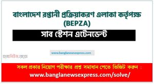 BEPZA এর সাব স্টেশন এটেনডেন্ট পদের প্রশ্ন উত্তর pdf ২০২৬, বেপজা নিয়োগ পরীক্ষা সাব স্টেশন এটেনডেন্ট পদের প্রশ্ন সলিউশন ২০২৬,