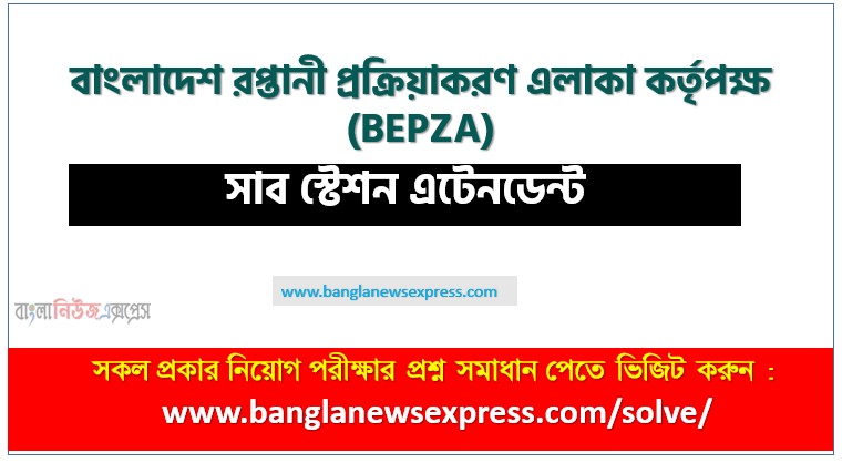 BEPZA এর সাব স্টেশন এটেনডেন্ট পদের প্রশ্ন উত্তর pdf ২০২৬, বেপজা নিয়োগ পরীক্ষা সাব স্টেশন এটেনডেন্ট পদের প্রশ্ন সলিউশন ২০২৬,