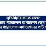 সুইচগিয়ার কাকে বলে? ট্রান্সফরমার প্যারালেল অপারেশন কেন করা হয়? ট্রান্সফরমার প্যারালেল অপারেশনের ৩টি শর্ত লিখুন ।