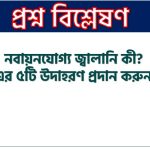 নবায়নযোগ্য জ্বালানি কী? এর ৫টি উদাহরণ প্রদান করুন, নবায়নযোগ্য জ্বালানি কী? এর ৫টি নবায়নযোগ্য জ্বালানির উদাহরণ সহ বিস্তারিত আলোচনা করো