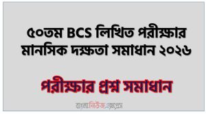 ৫০তম BCS লিখিত পরীক্ষার মানসিক দক্ষতা সমাধান ২০২৬,50th BCS Written Exam Mental Ability Solution 2026,৫০তম বিসিএস প্রিলিমিনারি মানসিক দক্ষতা প্রশ্ন উত্তর, বিসিএস ৫০তম প্রিলিমিনারি মানসিক দক্ষতা প্রশ্ন সমাধান PDF 2026,50th BCS Preliminary Mental Ability Question Answer, BCS 50th Preliminary Mental Ability Question Solution PDF 2026,৫০তম BCS লিখিত পরীক্ষার মানসিক দক্ষতা প্রশ্ন সমাধান PDF,BCS মানসিক দক্ষতা ৫০তম পরিক্ষার প্রশ্ন সমাধান PDF,