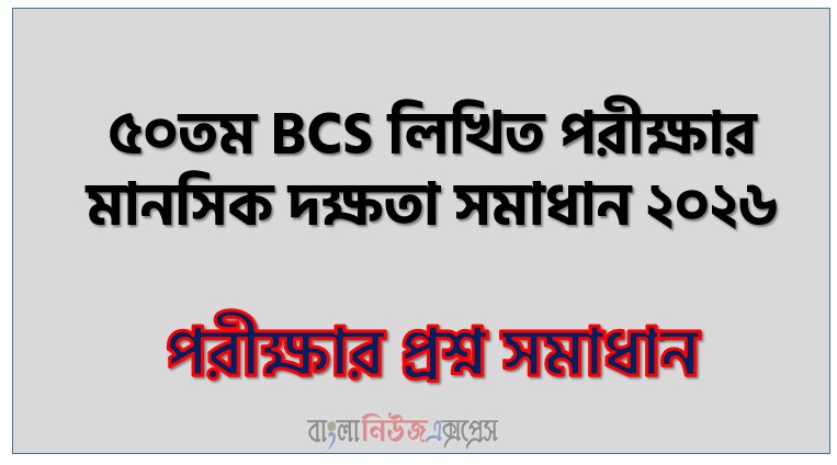 ৫০তম BCS লিখিত পরীক্ষার মানসিক দক্ষতা সমাধান ২০২৬,50th BCS Written Exam Mental Ability Solution 2026,৫০তম বিসিএস প্রিলিমিনারি মানসিক দক্ষতা প্রশ্ন উত্তর, বিসিএস ৫০তম প্রিলিমিনারি মানসিক দক্ষতা প্রশ্ন সমাধান PDF 2026,50th BCS Preliminary Mental Ability Question Answer, BCS 50th Preliminary Mental Ability Question Solution PDF 2026,৫০তম BCS লিখিত পরীক্ষার মানসিক দক্ষতা প্রশ্ন সমাধান PDF,BCS মানসিক দক্ষতা ৫০তম পরিক্ষার প্রশ্ন সমাধান PDF,