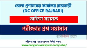 জেলা প্রশাসকের কার্যালয় রাজবাড়ী এর অফিস সহায়ক পদের প্রশ্ন সমাধান pdf ২০২৬ 2 জেলা প্রশাসকের কার্যালয় রাজবাড়ী এর অফিস সহায়ক পদের প্রশ্ন সমাধান pdf ২০২৬, DC OFFICE RAJBARI Office Assistant exam question solve 2026, download pdf ডিসি অফিস ময়মনসিং নিয়োগ পরীক্ষায় অফিস সহায়ক পদের প্রশ্ন সমাধান ২০২৬,