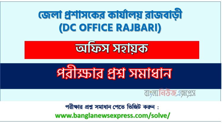 জেলা প্রশাসকের কার্যালয় রাজবাড়ী এর অফিস সহায়ক পদের প্রশ্ন সমাধান pdf ২০২৬