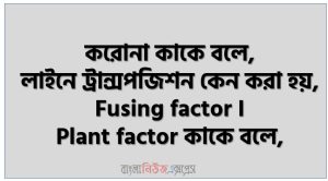 করোনা কাকে বলে, লাইনে ট্রান্সপজিশন কেন করা হয়, Fusing factor I Plant factor কাকে বলে,