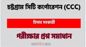 চট্টগ্রাম সিটি কর্পোরেশন হিসাব সহকারী পদে প্রশ্ন সমাধান ২০২৬, সমাধান দেখুন চট্টগ্রাম সিটি কর্পোরেশন (Ccc) প্রশ্ন সমাধান pdf ২০২৬