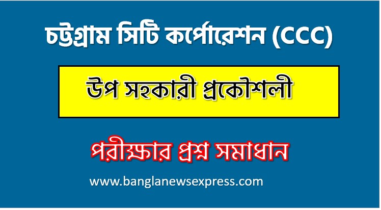 চট্টগ্রাম সিটি কর্পোরেশন উপ সহকারী প্রকৌশলী পদে প্রশ্ন সমাধান ২০২৬, সমাধান দেখুন চট্টগ্রাম সিটি কর্পোরেশন (Ccc) প্রশ্ন সমাধান pdf ২০২৬,