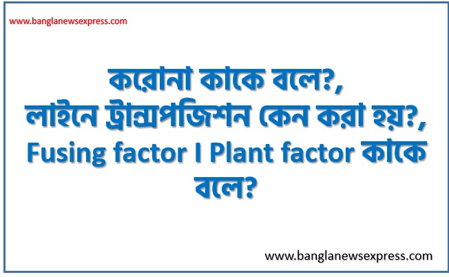 করোনা কাকে বলে?, লাইনে ট্রান্সপজিশন কেন করা হয়?, Fusing factor I Plant factor কাকে বলে?