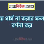 অবচয় ধার্য না করার ফলাফল বর্ণনা কর
