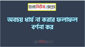 অবচয় ধার্য না করার ফলাফল বর্ণনা কর 6 অবচয় ধার্য না করার ফলাফল বর্ণনা কর