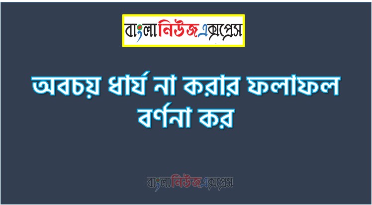 অবচয় ধার্য না করার ফলাফল বর্ণনা কর