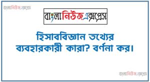 হিসাব তথ্যের ব্যবহারকারী,হিসাববিজ্ঞান তথ্যের ব্যবহারকারী কারা? বর্ণনা কর 4 হিসাব তথ্যের ব্যবহারকারী,হিসাববিজ্ঞান তথ্যের ব্যবহারকারী কারা? বর্ণনা কর।, হিসাববিজ্ঞান তথ্যের ব্যবহারকারী কারা আলোচনা