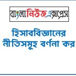 হিসাববিজ্ঞানের নীতিসমূহ বর্ণনা কর,হিসাববিজ্ঞানের ধারণা বা নীতিসমূহ বর্ণনা কর, হিসাববিজ্ঞানের দুটি নীতি বর্ণনা দাও