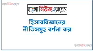 হিসাববিজ্ঞানের নীতিসমূহ বর্ণনা কর, হিসাববিজ্ঞানের ধারণা বা নীতিসমূহ বর্ণনা কর 3 হিসাববিজ্ঞানের নীতিসমূহ বর্ণনা কর,হিসাববিজ্ঞানের ধারণা বা নীতিসমূহ বর্ণনা কর, হিসাববিজ্ঞানের দুটি নীতি বর্ণনা দাও