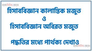 হিসাববিজ্ঞান কালান্তিক মজুত ও হিসাববিজ্ঞান অবিরত মজুত পদ্ধতির মধ্যে পার্থক্য দেখাও,কালান্তিক মজুত ও অবিরত মজুত পদ্ধতির মধ্যে পার্থক্য দেখাও, অবিরত মজুত ও পর্যায়বৃত্ত মজুত পদ্ধতির মধ্যে পার্থক্য দেখাও।