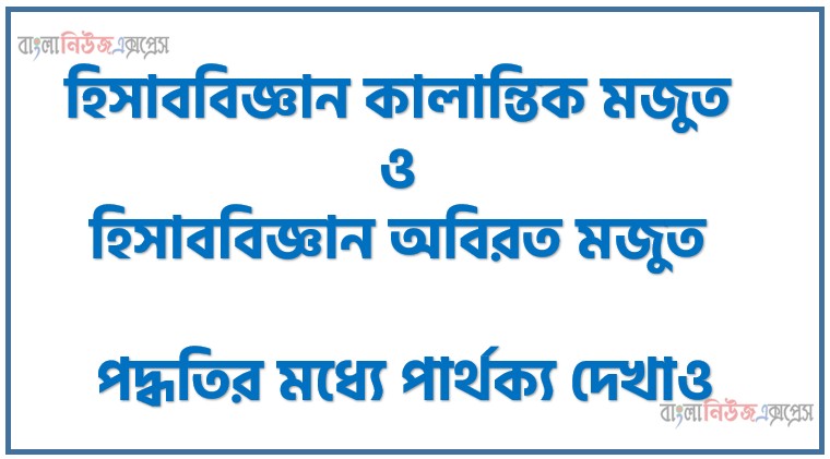 Home 21 হিসাববিজ্ঞান কালান্তিক মজুত ও হিসাববিজ্ঞান অবিরত মজুত পদ্ধতির মধ্যে পার্থক্য দেখাও,কালান্তিক মজুত ও অবিরত মজুত পদ্ধতির মধ্যে পার্থক্য দেখাও