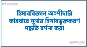 হিসাববিজ্ঞান অংশীদারি কারবারে সুনাম হিসাবভুক্তকরণ পদ্ধতি বর্ণনা কর।