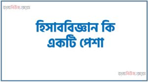 হিসাববিজ্ঞান কি একটি পেশা, হিসাববিজ্ঞান একটি পেশা ব্যাখ্যা কর, হিসাববিজ্ঞান পেশা কতটা স্যাচুরেটেড 3 হিসাববিজ্ঞান কি একটি পেশা, হিসাববিজ্ঞান একটি পেশা ব্যাখ্যা কর, হিসাববিজ্ঞান পেশা কতটা স্যাচুরেটেড