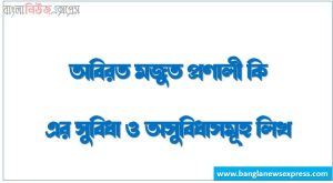 অবিরত মজুত প্রণালী কি এর সুবিধা ও অসুবিধাসমূহ লিখ 2 অবিরত মজুত প্রণালী কি এর সুবিধা ও অসুবিধাসমূহ লিখ