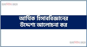 আর্থিক হিসাববিজ্ঞানের উদ্দেশ্য আলোচনা কর, আর্থিক হিসাববিজ্ঞানের লক্ষ্য বর্ণনা কর,আর্থিক হিসাববিজ্ঞানের উদ্দেশ্যসমূহ বর্ণনা করুন, আর্থিক হিসাববিজ্ঞানের উদ্দেশ্য, আর্থিক হিসাববিজ্ঞানের উদ্দেশ্য কী?, আর্থিক হিসাববিজ্ঞানের উদ্দেশ্য ও প্রয়োজনীয়তা লিখো, আর্থিক হিসাববিজ্ঞানের উদ্দেশ্য আলোচনা করুন, আর্থিক হিসাববিজ্ঞানের উদ্দেশ্য আলোচনা কর, আর্থিক হিসাববিজ্ঞানের উদ্দেশ্যগুলো কি কি?