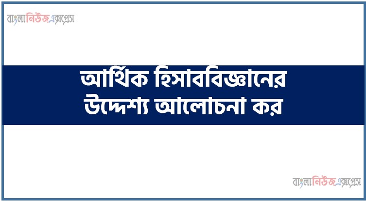 আর্থিক হিসাববিজ্ঞানের উদ্দেশ্য আলোচনা কর, আর্থিক হিসাববিজ্ঞানের লক্ষ্য বর্ণনা কর,আর্থিক হিসাববিজ্ঞানের উদ্দেশ্যসমূহ বর্ণনা করুন, আর্থিক হিসাববিজ্ঞানের উদ্দেশ্য, আর্থিক হিসাববিজ্ঞানের উদ্দেশ্য কী?, আর্থিক হিসাববিজ্ঞানের উদ্দেশ্য ও প্রয়োজনীয়তা লিখো, আর্থিক হিসাববিজ্ঞানের উদ্দেশ্য আলোচনা করুন, আর্থিক হিসাববিজ্ঞানের উদ্দেশ্য আলোচনা কর, আর্থিক হিসাববিজ্ঞানের উদ্দেশ্যগুলো কি কি?