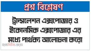 ট্রান্সলেশন এক্সপোজার ও ইকোনমিক এক্সপোজার এর মধ্যে পার্থক্য আলোচনা করো