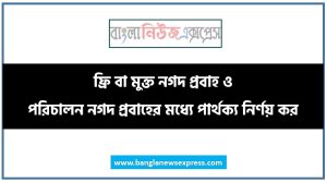 ফ্রি বা মুক্ত নগদ প্রবাহ ও পরিচালন নগদ প্রবাহের মধ্যে পার্থক্য নির্ণয় কর, পরিচালন নগদ প্রবাহ ও মুক্ত নগদ প্রবাহের মধ্যে পার্থক্যসমূহ আলোচনা করো 6 ফ্রি বা মুক্ত নগদ প্রবাহ ও পরিচালন নগদ প্রবাহের মধ্যে পার্থক্য নির্ণয় কর, পরিচালন নগদ প্রবাহ ও মুক্ত নগদ প্রবাহের মধ্যে পার্থক্যসমূহ আলোচনা করো